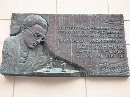 El campeón del mundo en cinco ocasiones y fundador de la escuela de ajedrez soviético, Mikhail Botvinnik Moiseievitch trabajó desde 1988 hasta 1995 en esta casa.  
